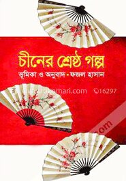 চীনের শ্রেষ্ঠ গল্প