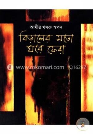বিড়ালের মতো ঘরে ফেরা