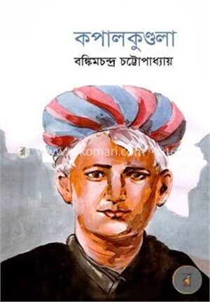 কপালকুণ্ডলা