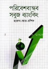 পরিবেশবান্ধব সবুজ ব্যাংকিং
