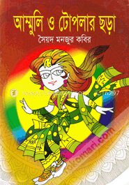 আম্মুলি ও টোপলার ছড়া