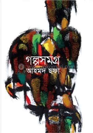 গল্পসমগ্র
