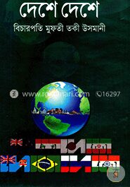 দেশে দেশে