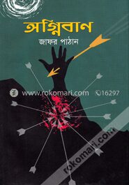 অগ্নিবাণ