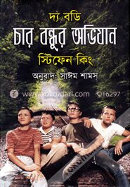 দ্য বডিঃ চার বন্ধুর অভিযান