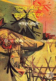 হাতের ছোঁয়ায় রোদের শিহরণ
