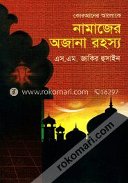 কোরআনের আলোকে নামাজের অজানা রহস্য
