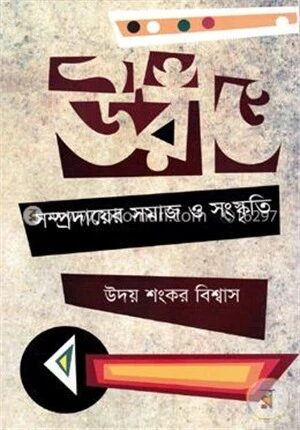 উরাঁও সম্প্রদায়ের সমাজ ও সংস্কৃতি