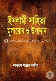 ইসলামী সাহিত্য মূল্যবোধ ও উপাদান