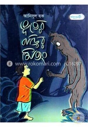 ভূতের বাড়ির মিতং