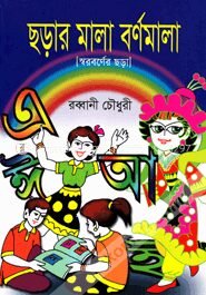 ছড়ার মালা বর্ণমালা (স্বরবর্ণের ছড়া)