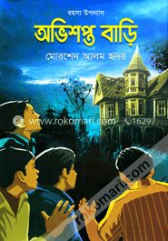 অভিশপ্ত বাড়ি