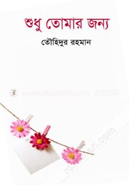শুধু তোমার জন্য