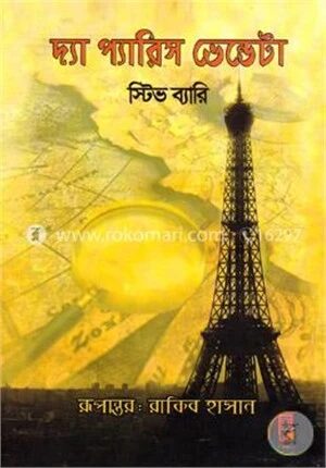 দ্যা প্যারিস ভেন্ডেটা