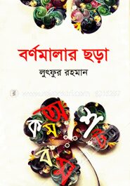বর্ণমালার ছড়া