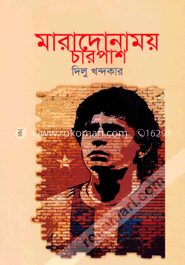 মারাদোনাময় চারপাশ