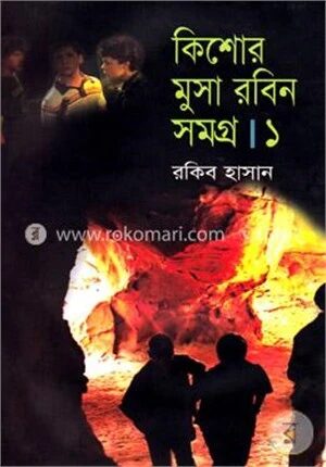 কিশোর মুসা রবিন সমগ্র ১