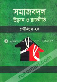 সমাজবদল উন্নয়ন ও রাজনীতি
