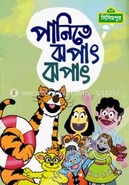 পানিতে ঝপাৎ ঝপাৎ (কোড -১৪৮)