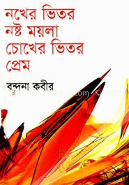 নখের ভিতর নষ্ট ময়লা চোখের ভিতর প্রেম
