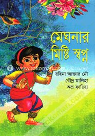 মেঘনার মিষ্টি স্বপ্ন