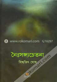 নৈঃসঙ্গ্যচেতনা