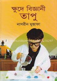 ক্ষুদে বিজ্ঞানী তাপু