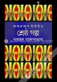 শ্রেষ্ঠ গল্প