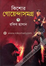 কিশোর গোয়েন্দাসমগ্র-৭
