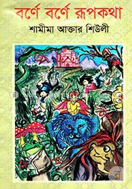 বর্ণে বর্ণে রূপকথা