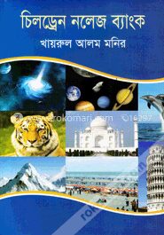 চিলড্রেন নলেজ ব্যাংক
