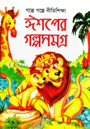 গল্পে গল্পে নীতিশিক্ষা ঈশপের গল্পসমগ্র
