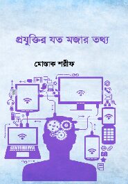 প্রযুক্তির যত মজার তথ্য