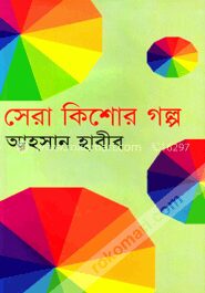 সেরা কিশোর গল্প
