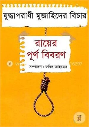 যুদ্ধাপরাধী মুজাহিদের বিচার