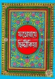 ফতোয়ায়ে ছিদ্দীকিয়া