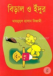 বিড়াল ও ইঁদুর