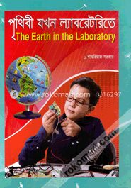 পৃথিবী যখন ল্যাবরেটরিতে
