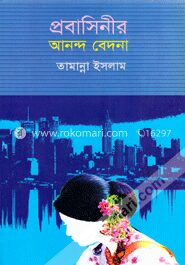 প্রবাসিনীর আনন্দ বেদনা