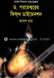 ড. পরমেশ্বরের ফিফ্‌থ ডাইমেনশন