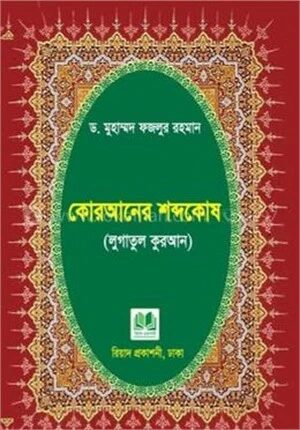 কোরআনের শব্দকোষ (লুগাতুল কুরআন)