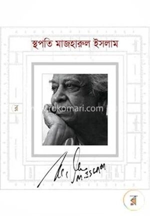 স্থপতি মাজহারুল ইসলাম
