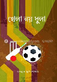 খেলা নয়, ধুলা