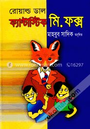 ফ্যান্টাস্টিক মি. ফক্স