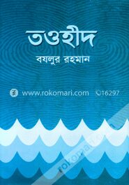 তওহীদ