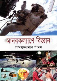মানবকল্যাণে বিজ্ঞান