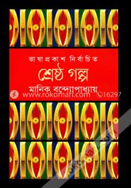 শ্রেষ্ঠ গল্প
