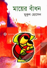 মায়ের বাঁধন