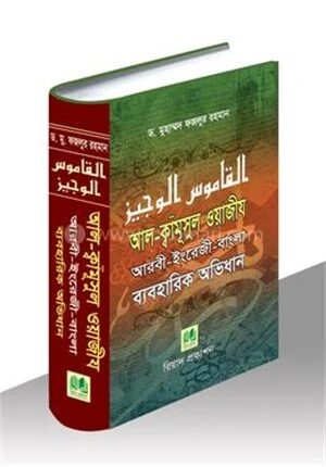 আল-ক্বামূসুল ওয়াজীয আরবী-ইংরেজী-বাংলা ব্যবহারিক অভিধান