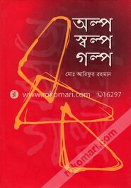 অল্প স্বল্প গল্প
